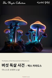 버섯 독살 사건 : 맥스 카라도스 커버