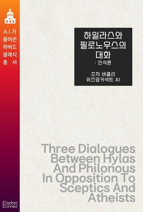 하일라스와 필로노우스의 대화 : 인식론 커버