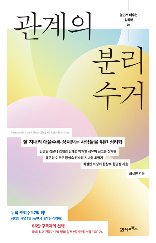 놀면서 배우는 심리학 1 : 관계의 분리수거