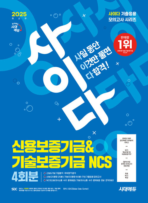 2025 최신판 시대에듀 사이다 모의고사 신용보증기금&기술보증기금 NCS