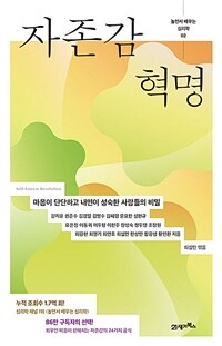 자존감 혁명 : 마음이 단단하고 내면이 성숙한 사람들의 비밀 표지이미지