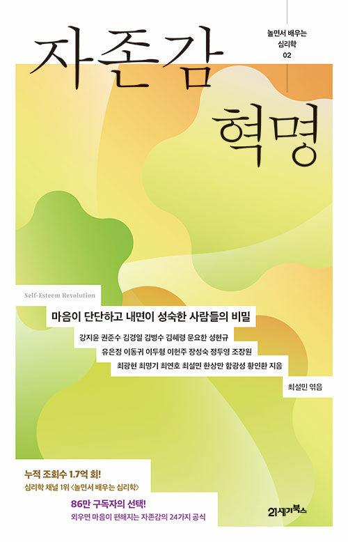 놀면서 배우는 심리학 2 : 자존감 혁명