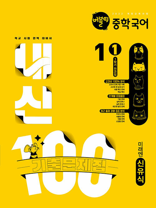 버블티 내신100 중학 국어 1학년 1학기 전과정 기출문제집 미래(신유식) (2025년)