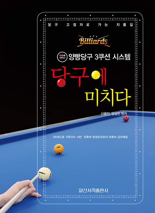 당구에 미치다 (QR코드)