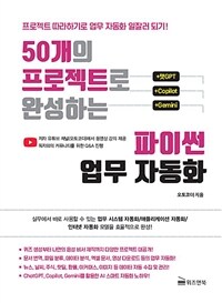 50개의 프로젝트로 완성하는 파이썬 업무 자동화 + 챗GPT / Copilot / Gemini