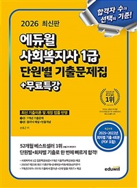 2026 에듀윌 사회복지사 1급 단원별 기출문제집+무료특강