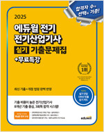 2025 에듀윌 전기 전기산업기사 실기 기출문제집 + 무료특강