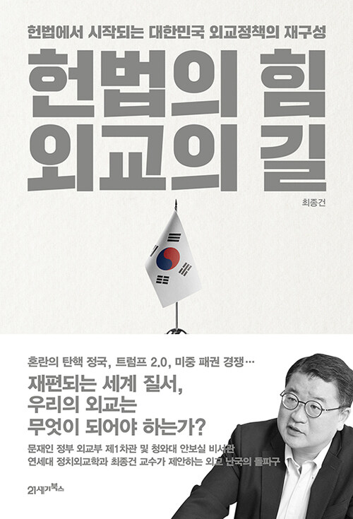 헌법의 힘, 외교의 길