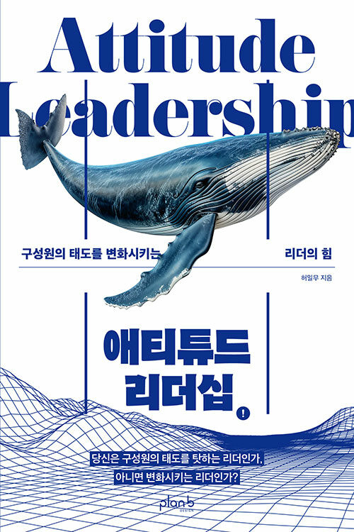 애티튜드 리더십
