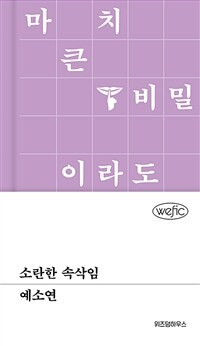 소란한 속삭임
