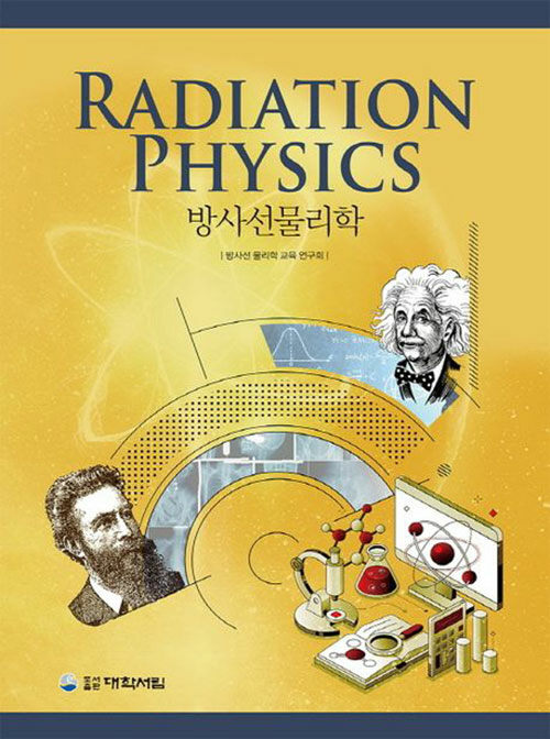 방사선물리학