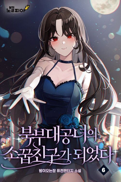 [전자책] 북부대공녀의 소꿉친구가 되었다 06 : 알라딘