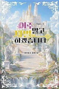 [세트] 여주 말고 재벌하겠습니다 (외전 포함) (총5권/완결)