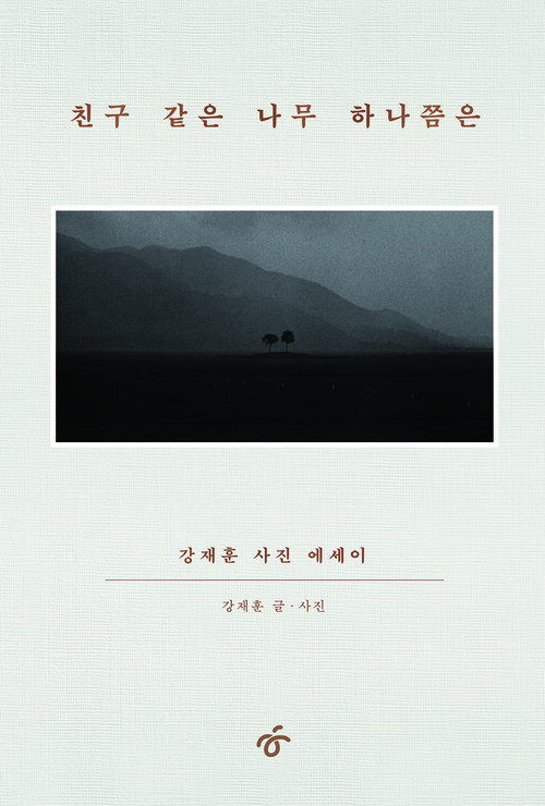친구 같은 나무 하나쯤은 커버