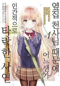 [고화질세트] 코믹 옆집 천사님 때문에 어느샌가 인간적으로 타락한 사연 (총4권/미완결)