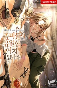 [세트] 좀비물의 유일한 여자입니다 (외전 포함) (총5권/완결)