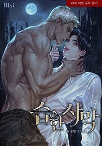 [세트] [BL] 습한 사막 (외전 포함) (총7권/완결)