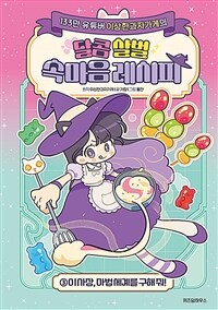 이상한과자가게의 달콤 살벌 속마음 레시피 3