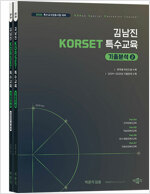 2026 김남진 KORSET 특수교육 기출분석 2 - 전2권