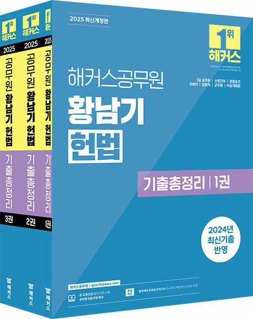 2025 해커스공무원 황남기 헌법 기출문제집 - 전3권