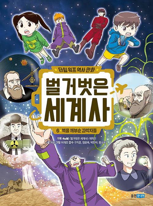 타임 워프 역사 만화 벌거벗은 세계사 6