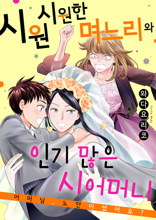 [전자책] 시원시원한 며느리와 인기 많은 시어머니 02화 : 알라딘