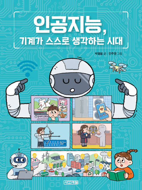 인공지능, 기계가 스스로 생각하는 시대