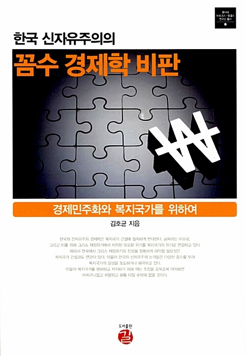 [중고] 한국 신자유주의의 꼼수 경제학 비판