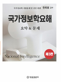 국가정보학 요해 =요약 & 문제 /National intelligence 