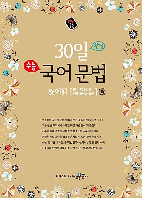 The 올찬 수능 국어 문법 어휘 30일 완성 (2016년용)