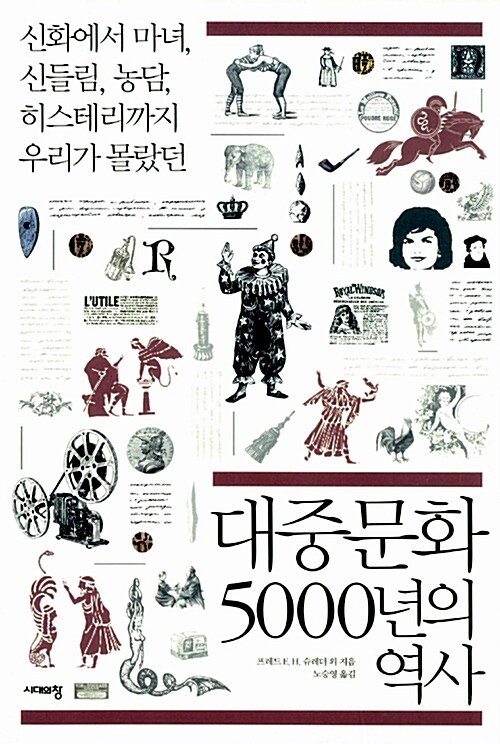 [중고] 대중문화 5000년의 역사