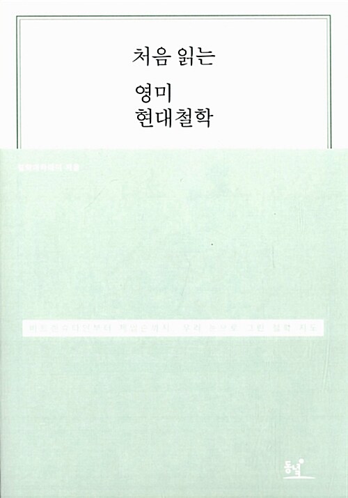 처음 읽는 영미 현대철학 : 비트겐슈타인부터 제임슨까지, 우리 눈으로 그린 철학 지도 표지