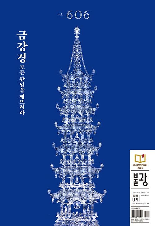 월간 불광 vol.606 : 금강경 모든 관념을 깨뜨려라