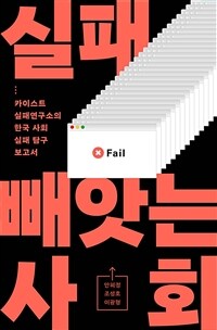 실패 빼앗는 사회 : 카이스트 실패연구소의 한국 사회 실패 탐구 보고서 표지이미지