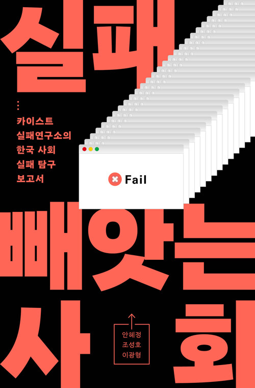 실패 빼앗는 사회