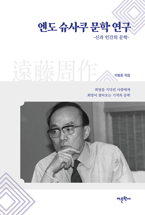 엔도 슈사쿠 문학 연구