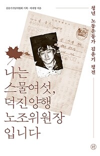 나는 스물여섯, 덕진양행 노조위원장입니다 : 청년 노동운동가 김윤기 평전 표지이미지