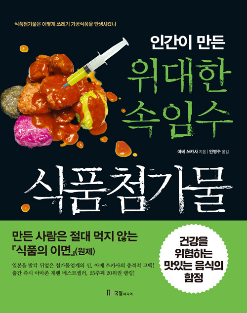 [중고] 인간이 만든 위대한 속임수 식품첨가물