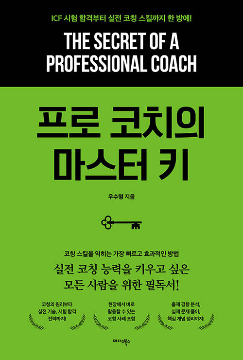 프로 코치의 마스터 키