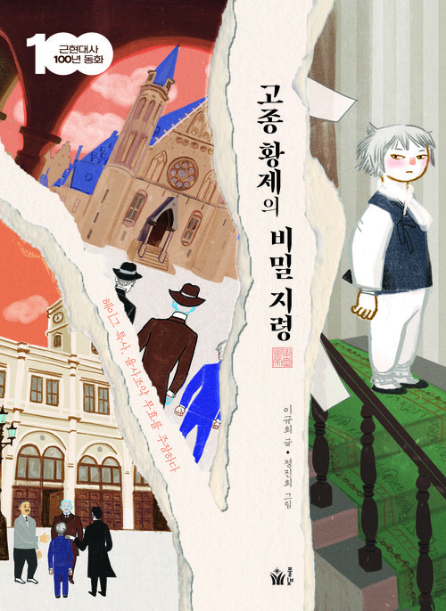 고종 황제의 비밀 지령