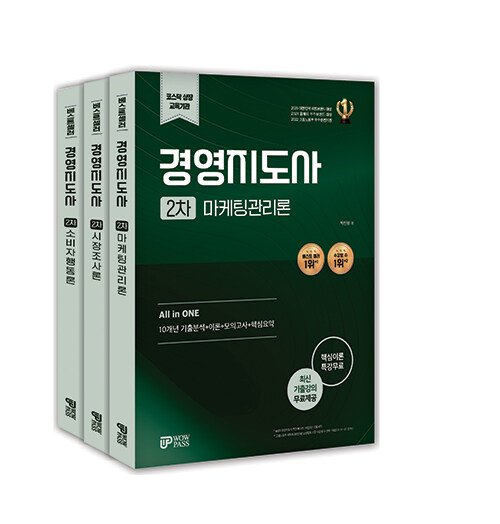 2025~2026 경영지도사 2차 마케팅 세트 - 전3권