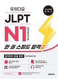 유하다요 JLPT N1 한 권 스피드 합격