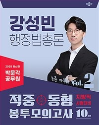 2025 박문각 공무원 강성빈 행정법총론 적중동형 지방직 봉투 모의고사 vol.2