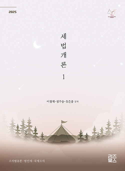 2025 세법개론 1
