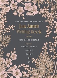 제인 오스틴 라이팅북