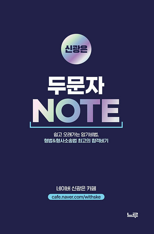 신광은 두문자 NOTE [포켓노트]