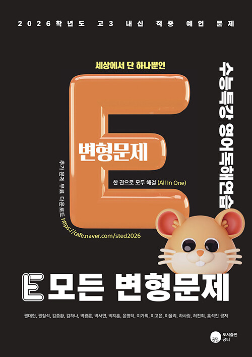 E 모든 변형문제 수능특강 영어독해연습 (2025년)
