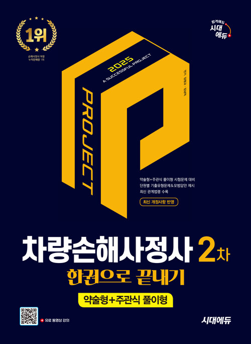 2025 시대에듀 차량손해사정사 2차 한권으로 끝내기
