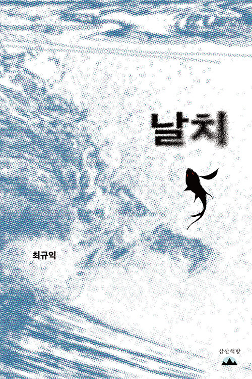날치