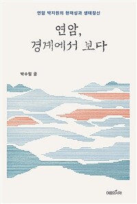 연암, 경계에서 보다 표지이미지